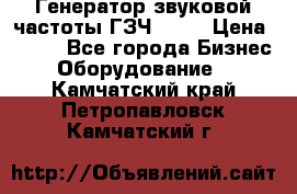 Генератор звуковой частоты ГЗЧ-2500 › Цена ­ 111 - Все города Бизнес » Оборудование   . Камчатский край,Петропавловск-Камчатский г.